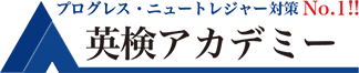 プログレス・ニュートレジャー対策No.1!英検アカデミー