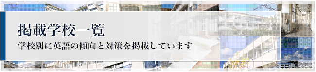 傾向と対策学校一覧