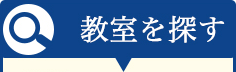 教室を探す