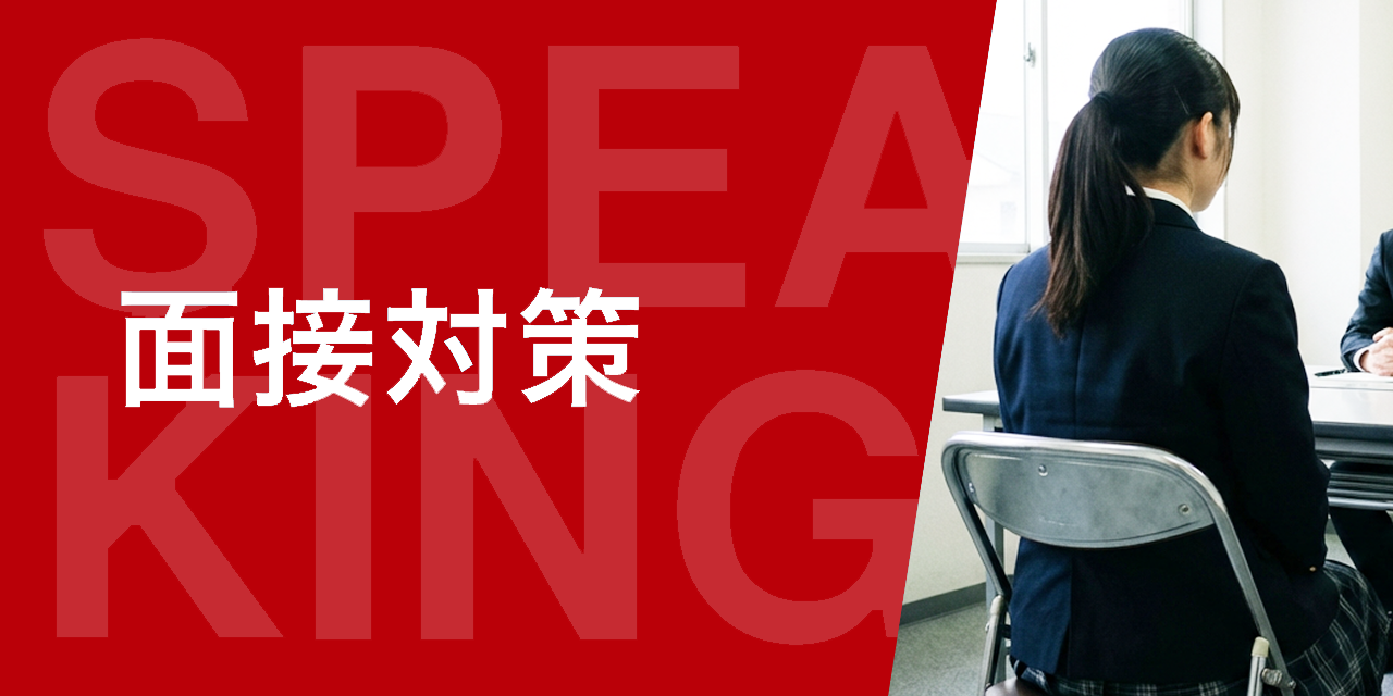 英検「面接」対策講座