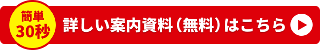 詳しい案内資料（無料）はこちら