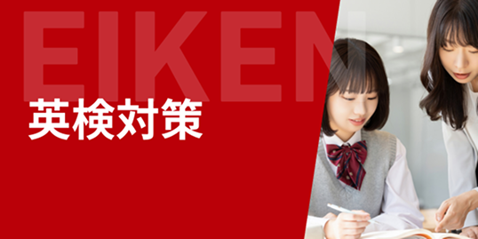 英検対策