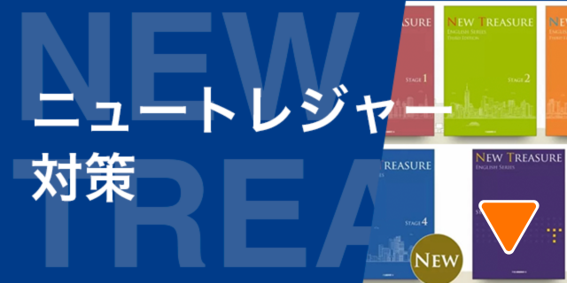 ニュートレジャー対策