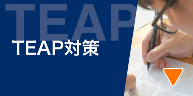 TEAP対策