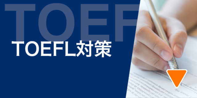 TOEFL対策