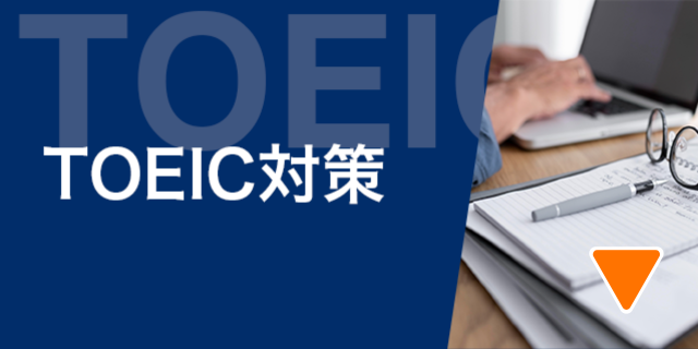 TOEIC対策