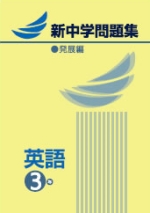 新中学問題集英語3年発展編