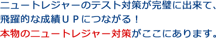 本物のニュートレジャ対策