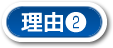 理由2