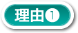 理由1
